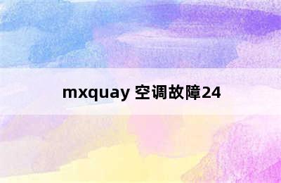 mxquay 空调故障24